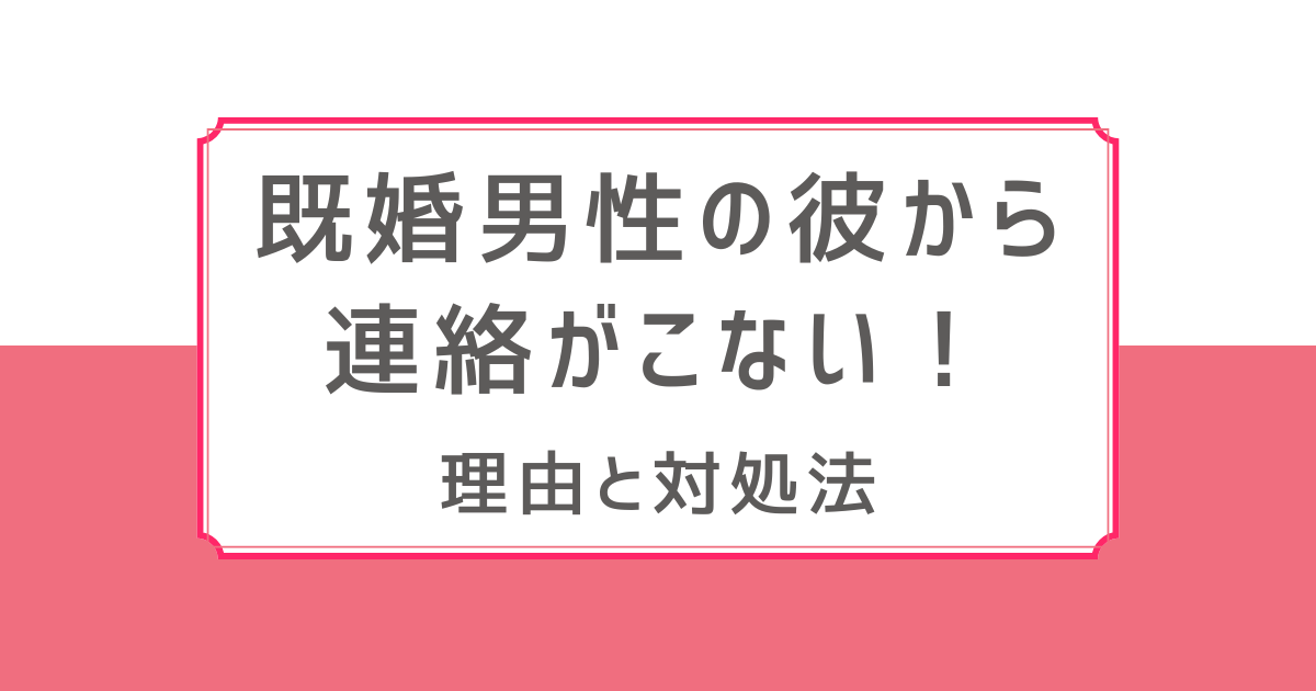 既婚男性 連絡ない