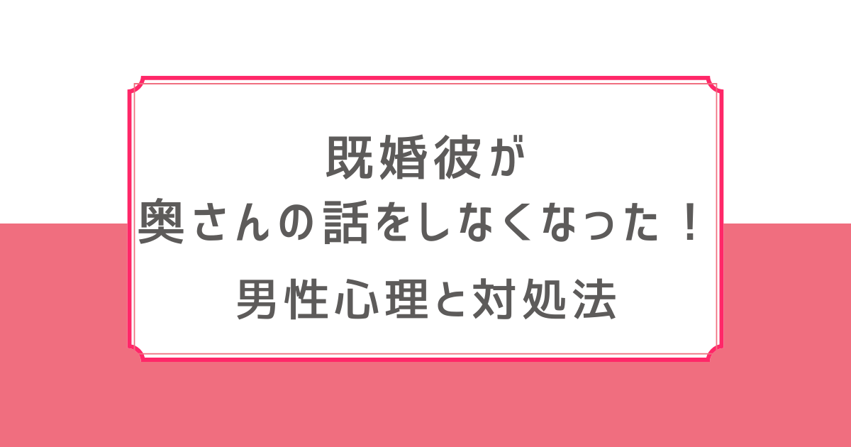 既婚男性 奥さんの話をしなくなった