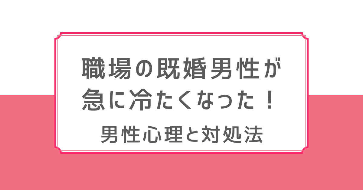 既婚男性 優しかったり冷たかったり