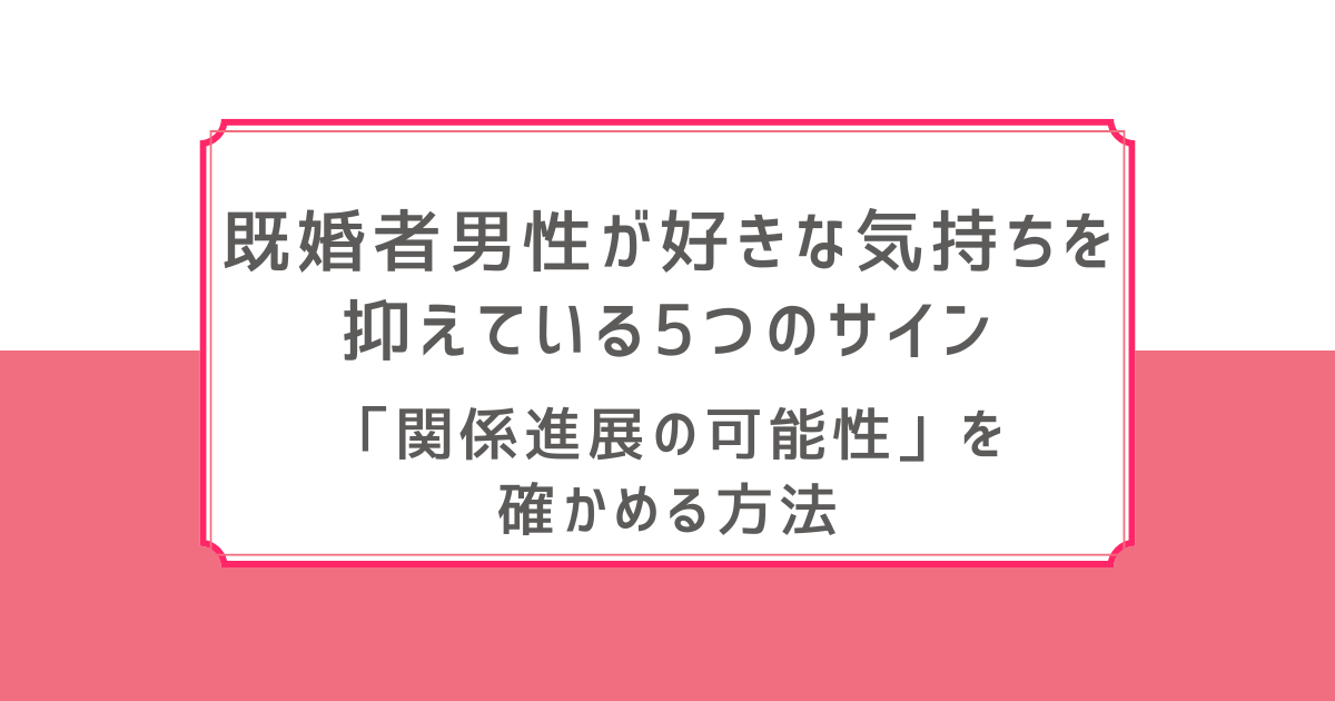 職場 既婚者男性 好きな気持ちを抑えている