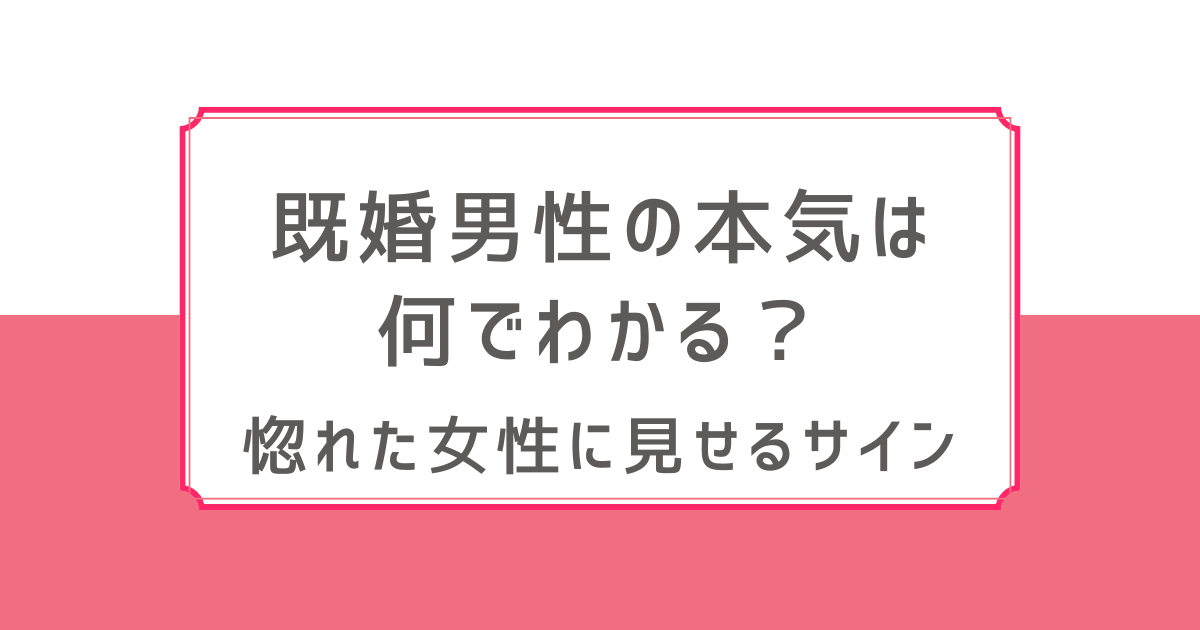 既婚男性の本気は何でわかる？