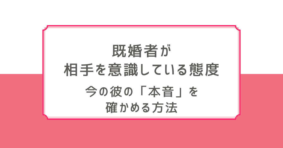 既婚男性 相手を意識している