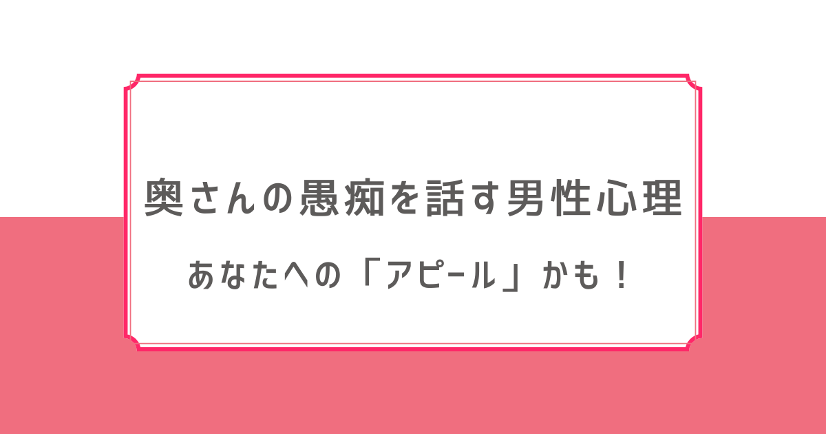 奥さんの愚痴を話す 男性心理