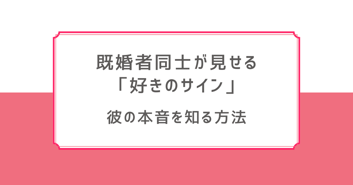 既婚者同士 好きのサイン