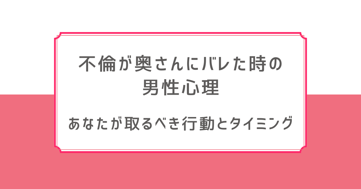 奥さんにバレた男性心理