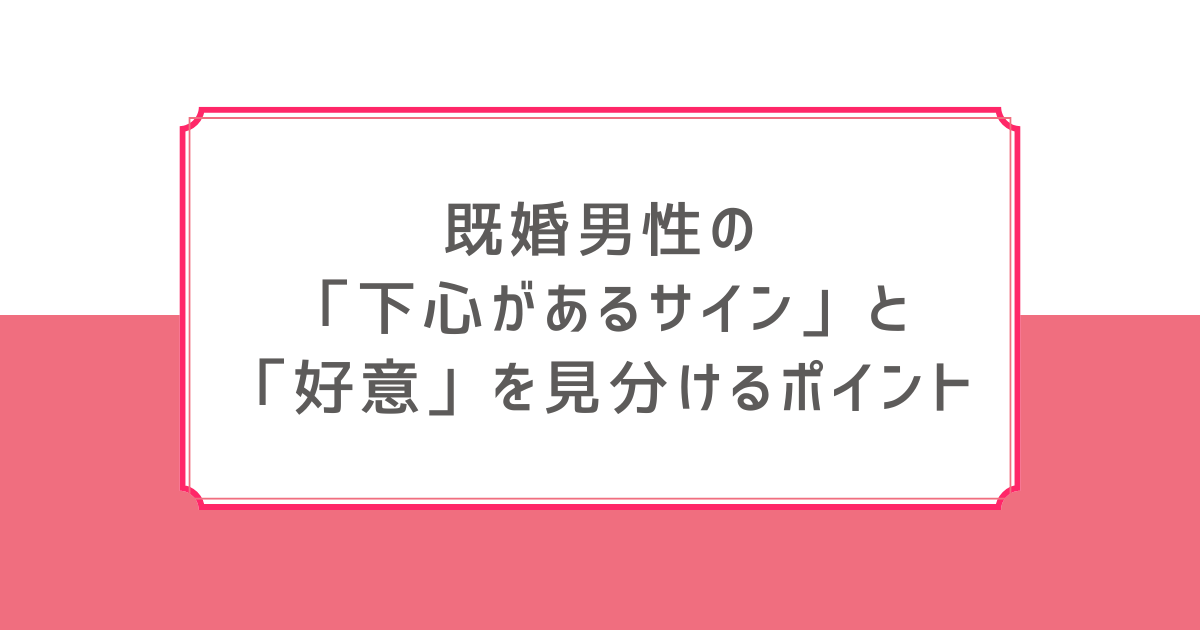 既婚男性 下心 サイン