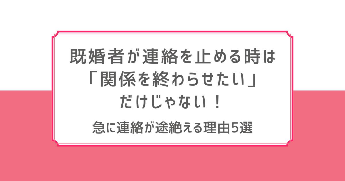 既婚男性 連絡が止まる時