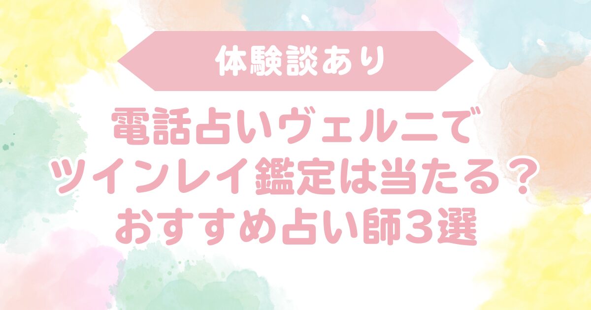 ヴェルニ 当たる ツインレイ鑑定 おすすめ