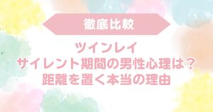 ツインレイ　サイレント期間　男性心理