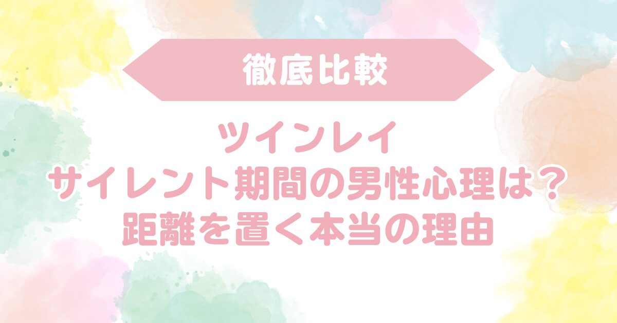ツインレイ　サイレント期間　男性心理