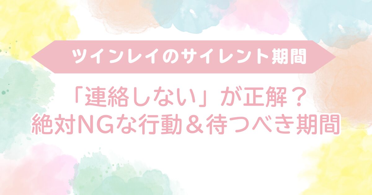 ツインレイ サイレント期間 連絡しない