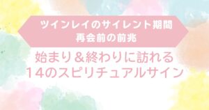 ツインレイ　サイレント期間　再会　前兆