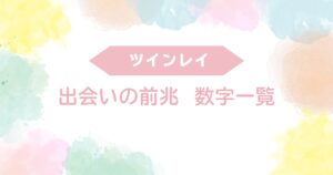 ツインレイ 出会いの前兆　数字