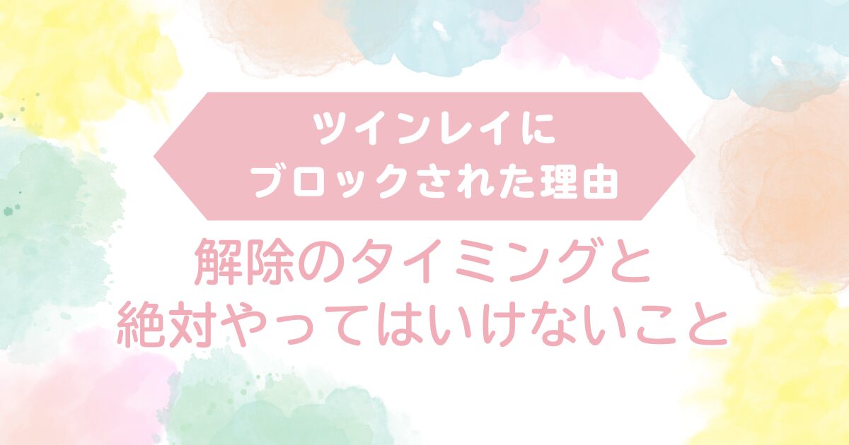 ツインレイ ブロック理由 解除タイミング やってはいけないこと